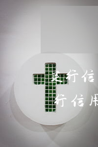 建行信用卡逾期費(fèi)用怎么算的 建行信用卡能逾期幾天