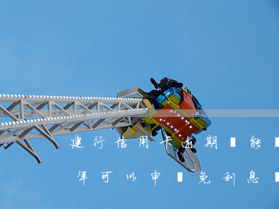 建行信用卡逾期費能減免(建設銀行卡逾期三年可以申請免利息嗎)