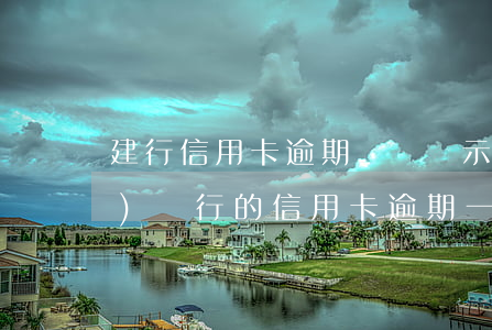 建行信用卡逾期賬戶顯示正常(建設(shè)銀行的信用卡逾期一天會(huì)有不良記錄)