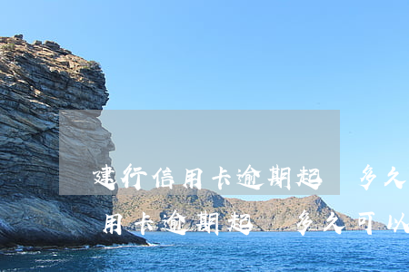 建行信用卡逾期起訴多久可以受理-建行信用卡逾期起訴多久可以受理成功