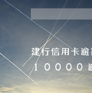 建行信用卡逾期超过180天-建行信用卡10000逾期两年