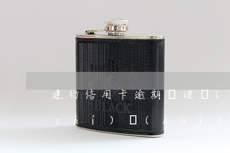 建行信用卡逾期辦理儲(chǔ)蓄卡時(shí)會(huì)顯示?-建行信用卡逾期辦理儲(chǔ)蓄卡時(shí)會(huì)顯示嗎