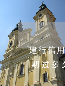建行信用卡逾期过多久能贷款(建行信用卡逾期过多久能贷款买房子)
