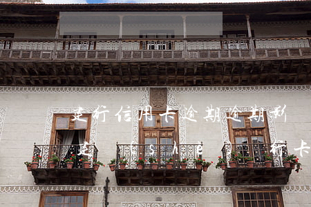 建行信用卡逾期逾期影響取現(xiàn)(建設(shè)銀行卡逾期銀行說(shuō)要起訴怎么辦)