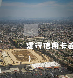 建行信用卡逾期過(guò)還能補(bǔ)辦嗎