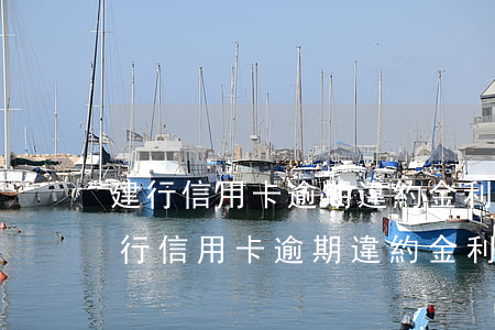 建行信用卡逾期違約金利息可以減免嗎-建行信用卡逾期違約金利息可以減免嗎