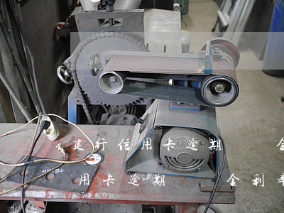 建行信用卡逾期違約金利率是多少-建行信用卡逾期違約金利率是多少錢(qián)