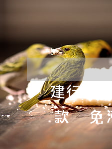 建行信用卡逾期還200(建行信用卡逾期還款減免滯納金和罰息)