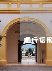建行信用卡逾期還不上會坐牢嗎