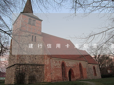 建行信用卡逾期還了最低