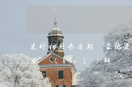 建行信用卡逾期還最低 建行信用卡逾期還最低會(huì)解凍嗎