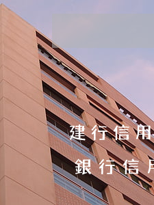 建行信用卡逾期還款10天(建設(shè)銀行信用卡逾期了快一年)