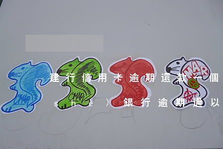 建行信用卡逾期還款一個(gè)月(建設(shè)銀行逾期過,以后還可以辦理信用卡嗎)