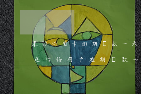 建行信用卡逾期還款一天對征信有影響嗎-建行信用卡逾期還款一天對征信有影響嗎