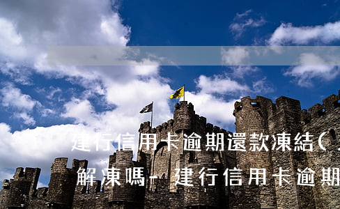 建行信用卡逾期還款凍結(jié)后還能解凍嗎-建行信用卡逾期還款凍結(jié)后還能解凍嗎