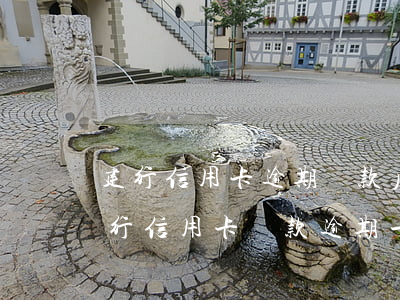 建行信用卡逾期還款后果(建設(shè)銀行信用卡還款逾期一天會(huì)有什么后果)