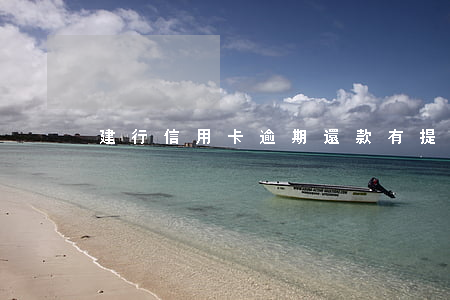 建行信用卡逾期還款有提示嗎