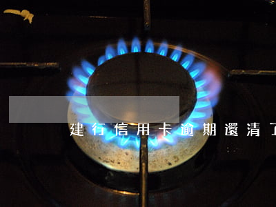 建行信用卡逾期還清了還能解凍嗎