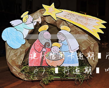 建行信用卡逾期還清后還能用嗎(建設(shè)銀行逾期過,以后還可以辦理信用卡嗎)