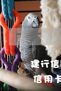 建行信用卡逾期還清嗎(建設(shè)銀行信用卡逾期了快一年)