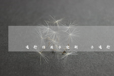 建行信用卡逾期銷卡 建行信用卡 銷卡