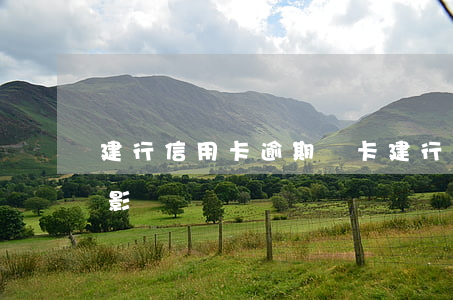 建行信用卡逾期開卡 建行信用卡逾期開卡有影響嗎