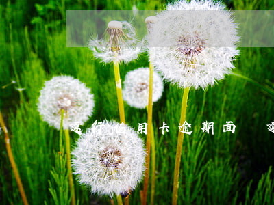 建行信用卡逾期面談(建行 信用卡 逾期)