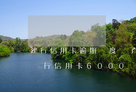 建行信用卡逾期額度沒了(欠建設(shè)銀行信用卡6000額度!逾期1年!)