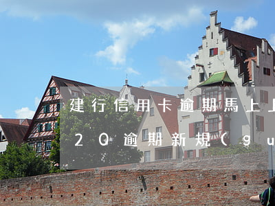 建行信用卡逾期馬上上征信(建行信用卡2020逾期新規(guī))