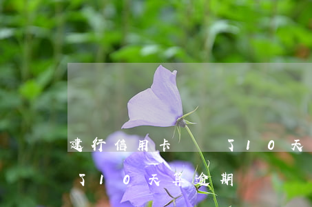 建行信用卡遲還了10天-建行信用卡遲還了10天算逾期嗎