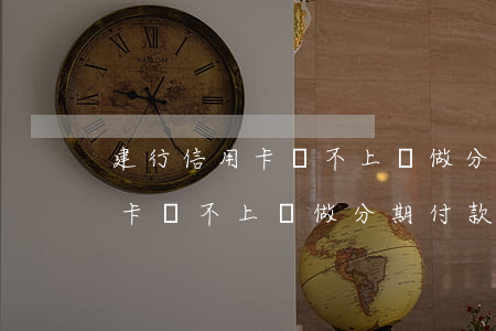 建行信用卡還不上讓做分期付款-建行信用卡還不上讓做分期付款怎么辦