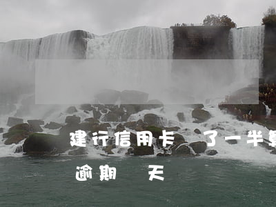 建行信用卡還了一半算逾期嗎 建行信用卡能逾期幾天