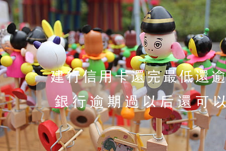 建行信用卡還完最低還逾期(建設(shè)銀行逾期過,以后還可以辦理信用卡嗎)
