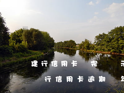 建行信用卡還完還顯示逾期(建設(shè)銀行信用卡逾期幾年了怎么協(xié)商還本金)