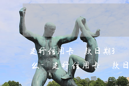 建行信用卡還款日期3號(hào)算逾期么-建行信用卡還款日期3號(hào)算逾期么嗎