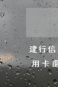 建行信用卡還款最低怎么顯示逾期-建行信用卡還款最低怎么顯示逾期了