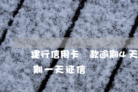 建行信用卡還款逾期4天(建行信用卡還款逾期一天征信)