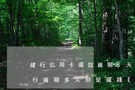 建行信用卡還款逾期8天(建設(shè)銀行逾期多久但是還錢(qián)了多久恢復(fù)正常)