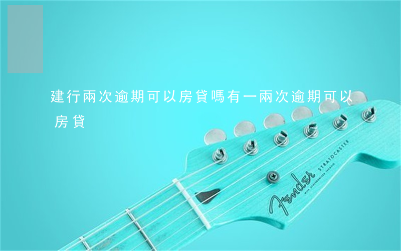 建行兩次逾期可以房貸嗎(有一兩次逾期可以房貸)