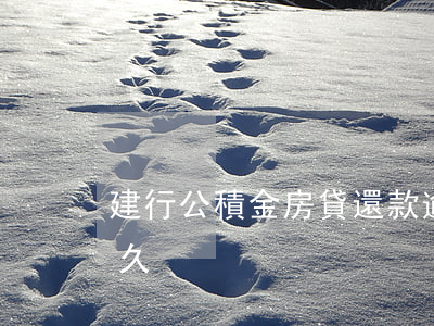 建行公積金房貸還款逾期(建行房貸能逾期多久)
