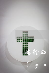 建行公積金貸款逾期1天(建行公積金逾期規(guī)定)