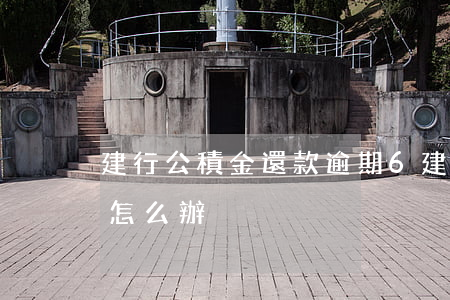建行公積金還款逾期6(建行公積金還款逾期怎么辦)