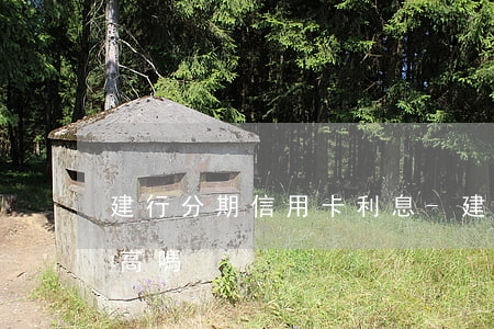 建行分期信用卡利息-建行分期信用卡利息高嗎