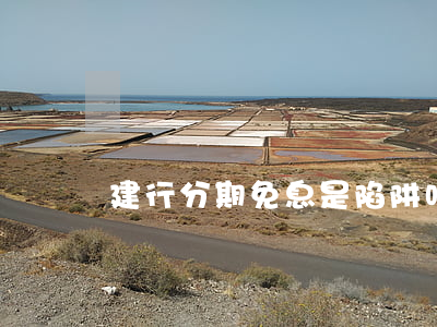 建行分期免息是陷阱吗(建行分期免息活动)