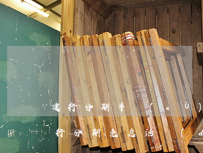 建行分期手續(xù)費(fèi)減免(建行分期免息活動(dòng))
