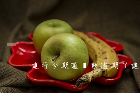 建行分期通貸款逾期了(建行分期通審批失敗)