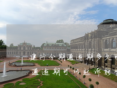 建行分期通逾期多久可以起诉 建设银行分期通逾期可以起诉能坐牢吗