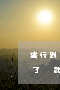 建行到了還款日寬限幾天不算逾期-建行到了還款日寬限幾天不算逾期了