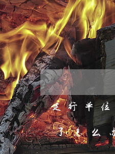 建行单位卡到期了怎么办-建行单位卡到期了怎么办理