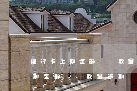 建行卡上期全部應還款是逾期嗎-建行卡上期全部應還款是逾期嗎怎么辦